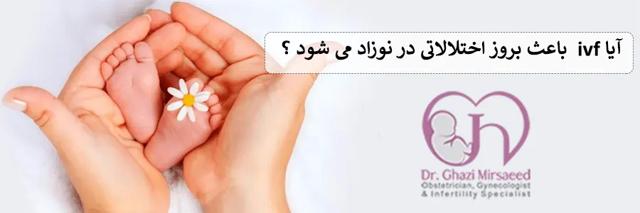 آیا-ivf-باعث-بروز-اختلالاتی-در-نوزاد-می-شود-؟
