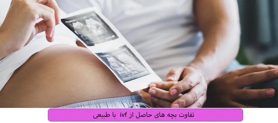 تفاوت-بچه-های-حاصل-از-ivf-با-طبیعی
