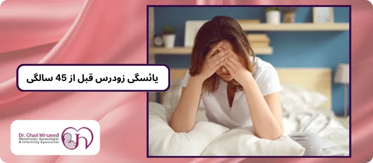 یائسگی زودهنگام