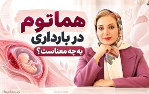 هماتوم در بارداری
